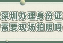 深圳办理身份证需要现场拍照吗?-社保照片回执