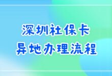 深圳社保卡异地办理流程-社保照片回执