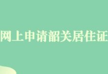 网上申请韶关居住证-社保照片回执