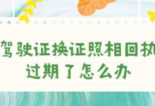 驾驶证换证照相回执过期了怎么办?-社保照片回执