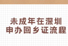 未成年在深圳申办回乡证流程-社保照片回执