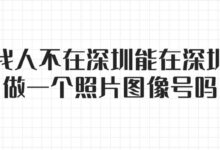 我人不在深圳能在深圳做一个照片图像号吗?-社保照片回执