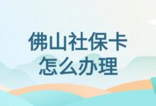 佛山社保卡怎么办理？为您介绍两种办理方式！-社保照片回执