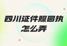 四川证件照回执怎么弄？-社保照片回执