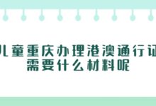 儿童重庆办理港澳通行证需要什么材料呢？-社保照片回执