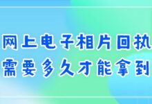 网上电子相片回执需要多久才能拿到?-社保照片回执
