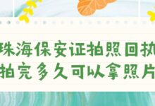 珠海保安证拍照回执拍完多久可以拿照片?-社保照片回执