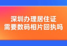 深圳办理居住证需要数码相片回执吗?-社保照片回执