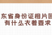 广东省身份证相片回执有什么衣着要求?-社保照片回执