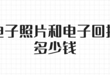 电子照片和电子回执多少钱？-社保照片回执