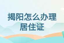 揭阳怎么办理居住证?-社保照片回执
