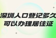 深圳人口登记多久可以办理居住证?-社保照片回执