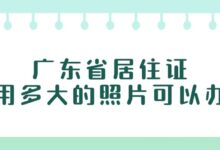 广东省居住证用多大的照片可以办?-社保照片回执