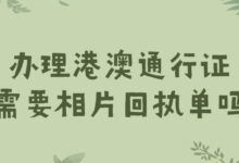 办理港澳通行证需要相片回执单吗?-社保照片回执