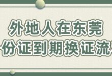 外地人在东莞身份证到期换证流程-社保照片回执