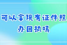 可以拿现有证件照办回执吗?-社保照片回执