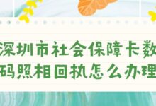 深圳市社会保障卡数码照相回执怎么办理?-社保照片回执