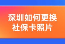 深圳如何更换社保卡照片？-社保照片回执