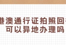 港澳通行证拍照回执可以异地办理吗?-社保照片回执