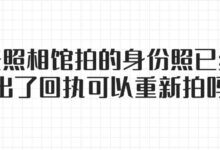 去照相馆拍的身份照已经出了回执可以重新拍吗？-社保照片回执