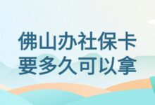 佛山办社保卡要多久可以拿？-社保照片回执
