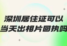 深圳居住证可以当天出相片回执吗?-社保照片回执