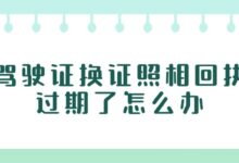 驾驶证换证照相回执过期了怎么办？-社保照片回执