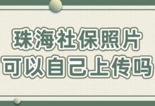 珠海社保照片可以自己上传吗？-社保照片回执
