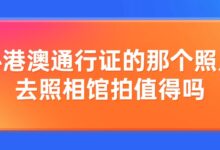 办港澳通行证的那个照片去照相馆拍值得吗?-社保照片回执