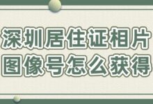 深圳居住证相片图像号怎么获得？-社保照片回执