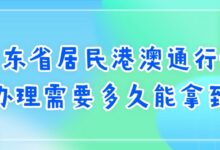 广东省居民港澳通行证办理需要多久能拿到?-社保照片回执