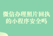 微信办理照片回执的小程序安全吗？-社保照片回执