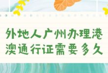 外地人广州办理港澳通行证需要多久?-社保照片回执