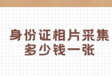 身份证相片采集多少钱一张?-社保照片回执