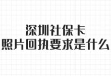 深圳社保卡照片回执要求是什么？-社保照片回执