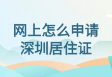 网上怎么申请深圳居住证?(含图像号获取方式)-社保照片回执