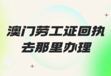 澳门劳工证回执去那里办理?-社保照片回执