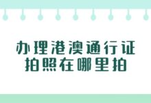 办理港澳通行证拍照在哪里拍?-社保照片回执