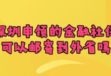 在深圳申领的金融社保卡可以邮寄到外省吗？-社保照片回执