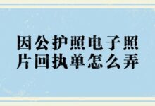 因公护照电子照片回执单怎么弄?-社保照片回执