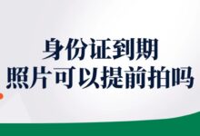 身份证到期照片可以提前拍吗?-社保照片回执