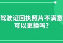 驾驶证回执照片不满意,可以更换吗?-社保照片回执