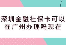 深圳金融社保卡可以在广州办理吗现在？-社保照片回执
