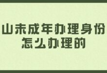 佛山未成年办理身份证怎么办理的?-社保照片回执