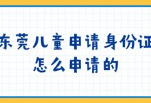 东莞儿童申请身份证怎么申请的？-社保照片回执