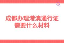 成都办理港澳通行证需要什么材料?-社保照片回执