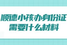 顺德小孩办身份证需要什么材料?-社保照片回执