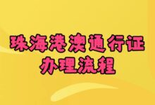 珠海港澳通行证办理流程-社保照片回执