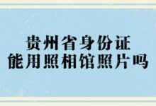 贵州省身份证能用照相馆照片吗?-社保照片回执