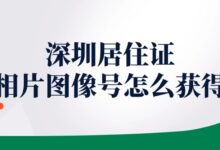 深圳居住证相片图像号怎么获得？-社保照片回执